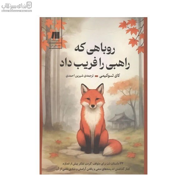 تصویر  روباهي كه راهبي را فريب داد