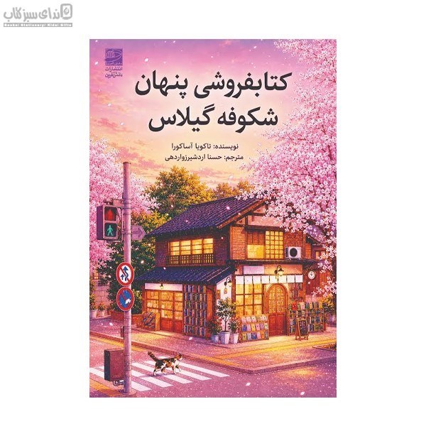 تصویر  كتابفروشي پنهان شكوفه گيلاس