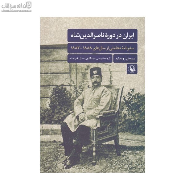تصویر  ايران در دوره‌ي ناصرالدين شاه