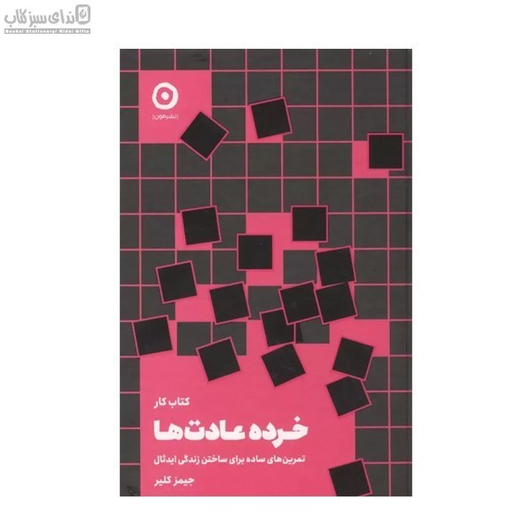 تصویر  خرده عادت‌ها (كتاب كار)