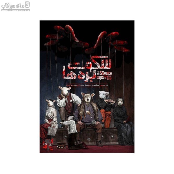 تصویر  پرونده‌ي سكوت بره‌ها