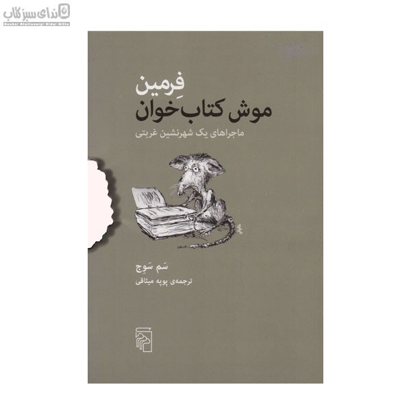 تصویر  فرمين موش كتاب‌خوان (ماجراهاي يك شهرنشين غربتي)