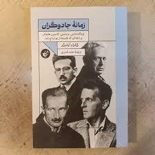 تصویر  زمانه‌ي جادوگران