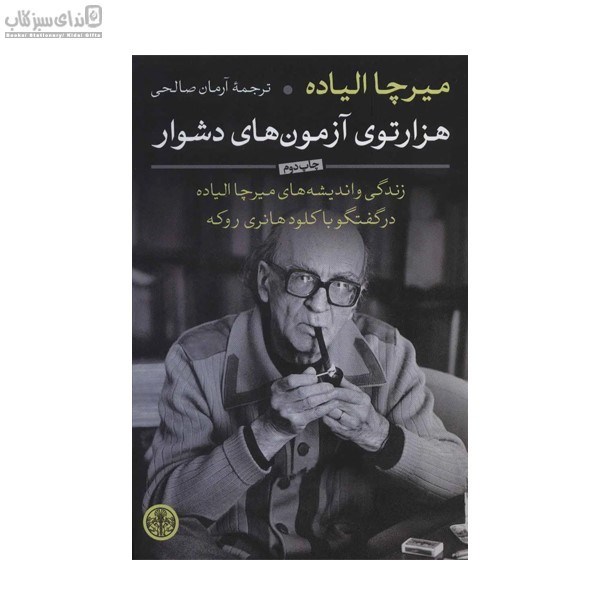 تصویر  هزار توي آزمون‌هاي دشوار