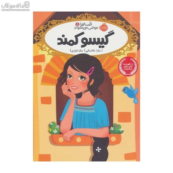 تصویر  گيسو كمند (قصه‌ها عوض نمي‌شوند 5)