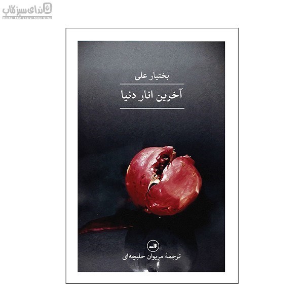 تصویر  آخرين انار دنيا (گالينگور)