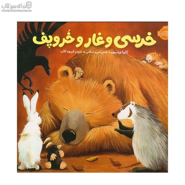 تصویر  خرسي و غار و خروپف