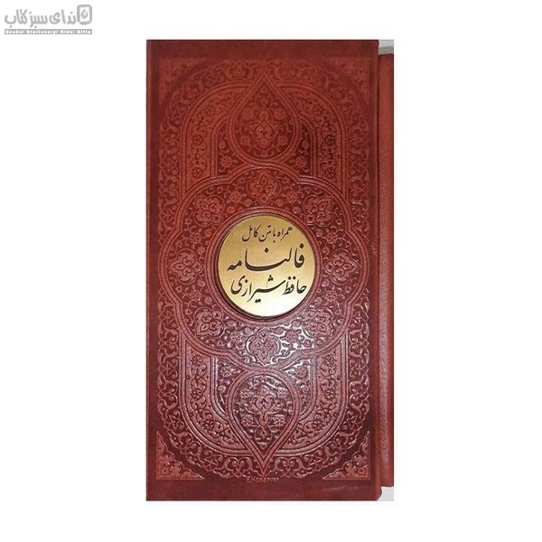 تصویر  ديوان حافظ پالتويي با فالنامه