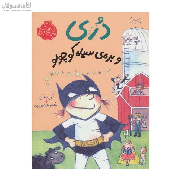 تصویر  دري و بره‌ي سياه كوچولو