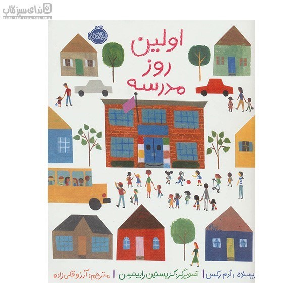 تصویر  اولين روز مدرسه