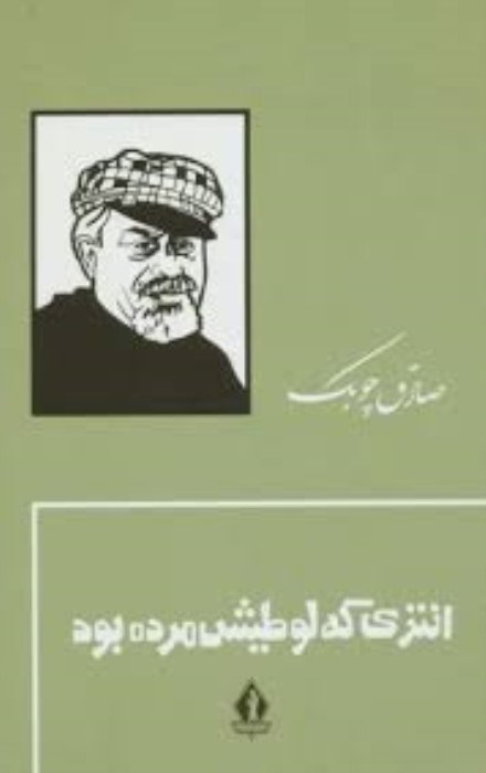 تصویر  انتري كه لوطي‌اش مرده بود