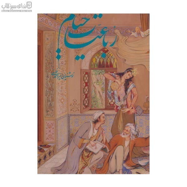 تصویر  رباعيات خيام 5 زبانه فرشچيان (با قاب) 11587