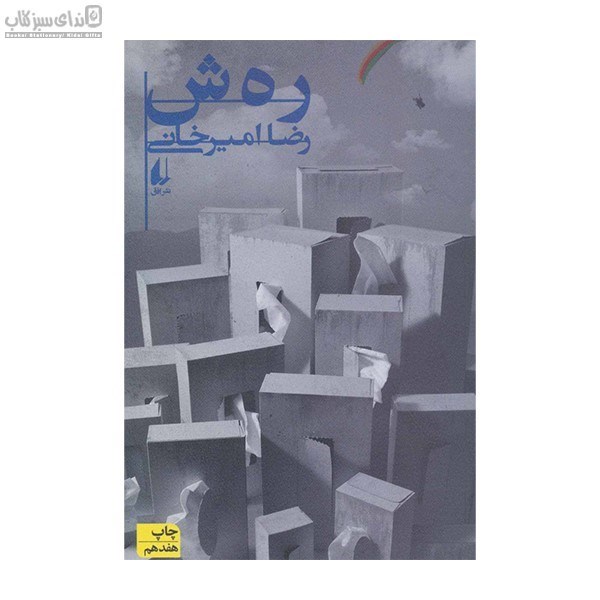 تصویر  رهش