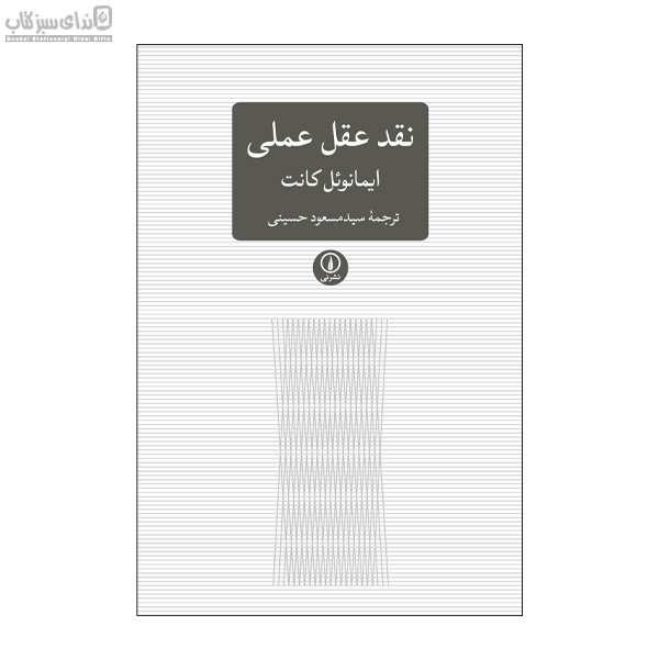 تصویر  نقد عقل عملي