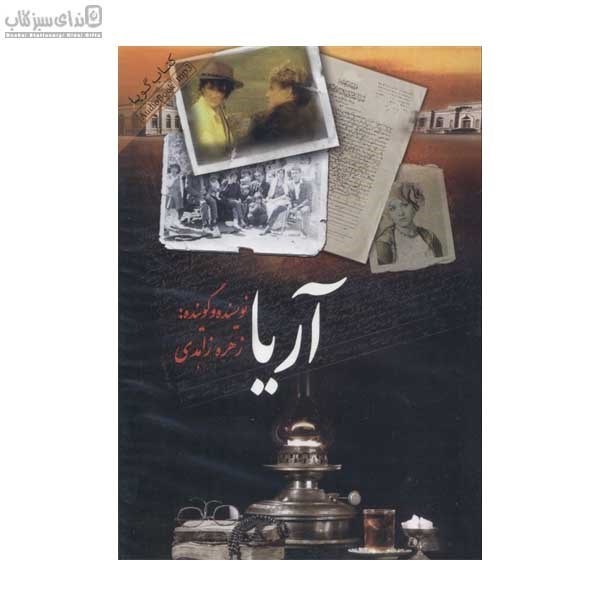 تصویر  آريا (كتاب گويا)