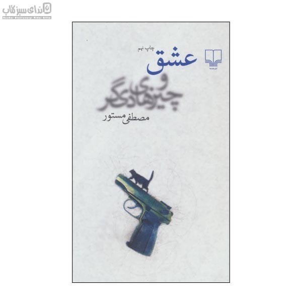 تصویر  عشق و چيز‌هاي ديگر