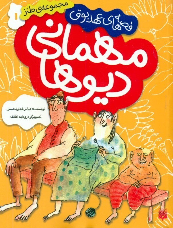 تصویر  مهماني ديوها (قصه‌هاي عهد بوق 1)