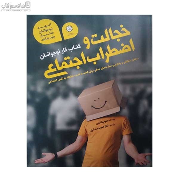 تصویر  خجالت و اضطراب اجتماعي (كتاب كار نوجوانان)