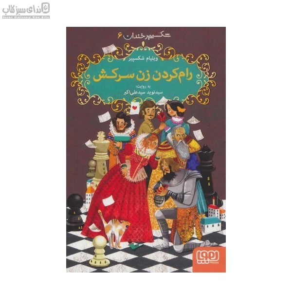 تصویر  رام كردن زن سركش (داستان‌هاي شكسپير)