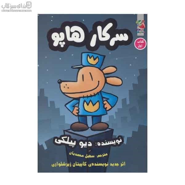 تصویر  سركار هاپو (كتاب اول)