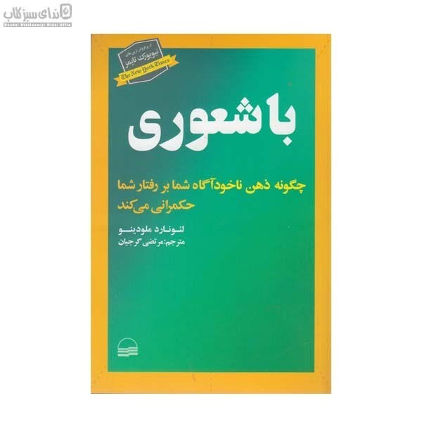 تصویر  باشعوري (چگونه ذهن ناخودآگاه شما بر رفتار شما حكمراني مي‌كند)