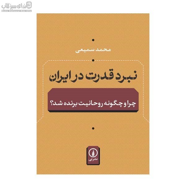 تصویر  نبرد قدرت در ايران (چرا و چگونه روحانيت برنده شد)