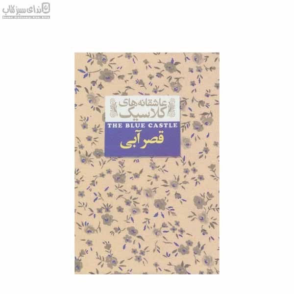تصویر  قصر آبي (عاشقانه‌هاي كلاسيك)