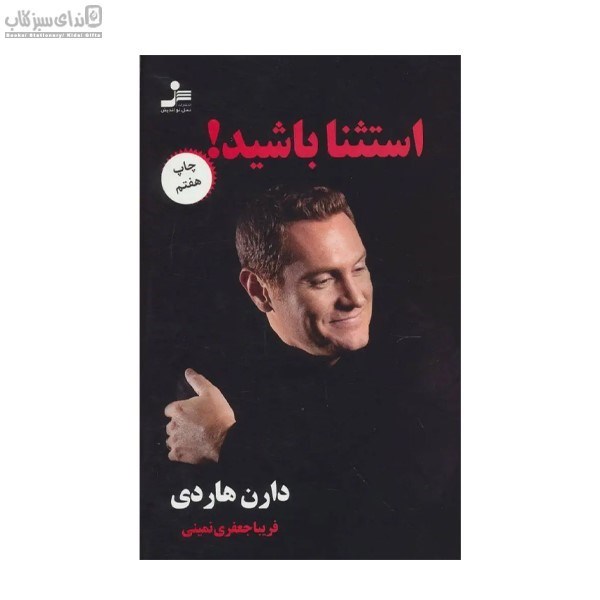 تصویر  استثنا باشيد