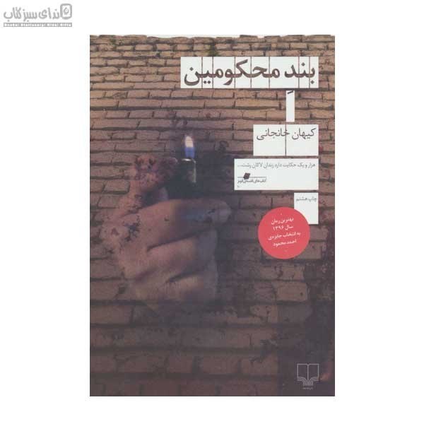 تصویر  بند محكومين