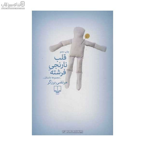 تصویر  قلب نارنجي فرشته