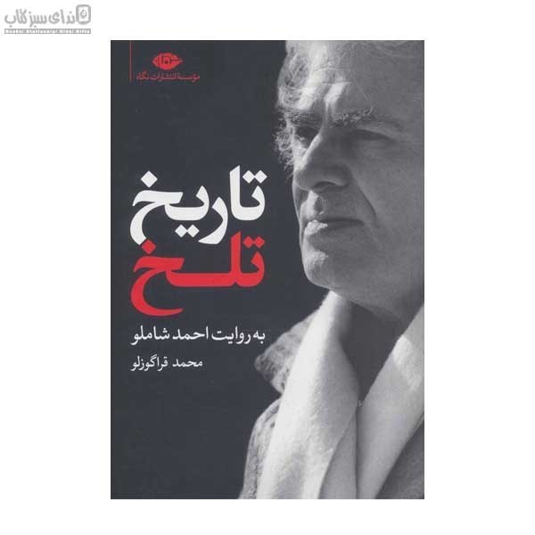 تصویر  تاريخ تلخ به روايت احمد شاملو