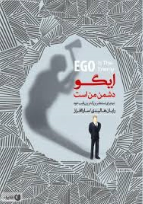 تصویر  ايگو دشمن من است (نبرد براي تسلط بر بزرگترين رقيب خود)