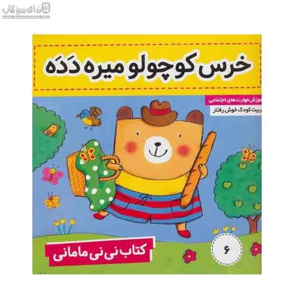 تصویر  خرس كوچولو ميره دده (كتاب ني‌ني‌ماماني 6)