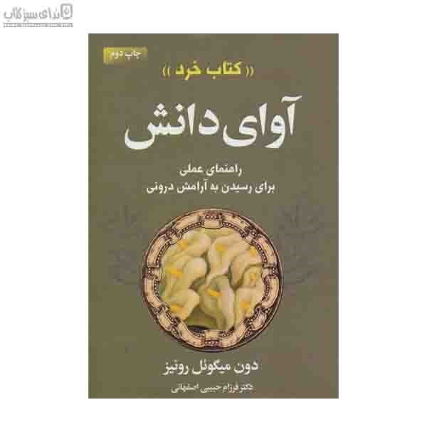 تصویر  آواي دانش (كتاب خرد) راهنماي عملي براي رسيدن به آرامش دروني