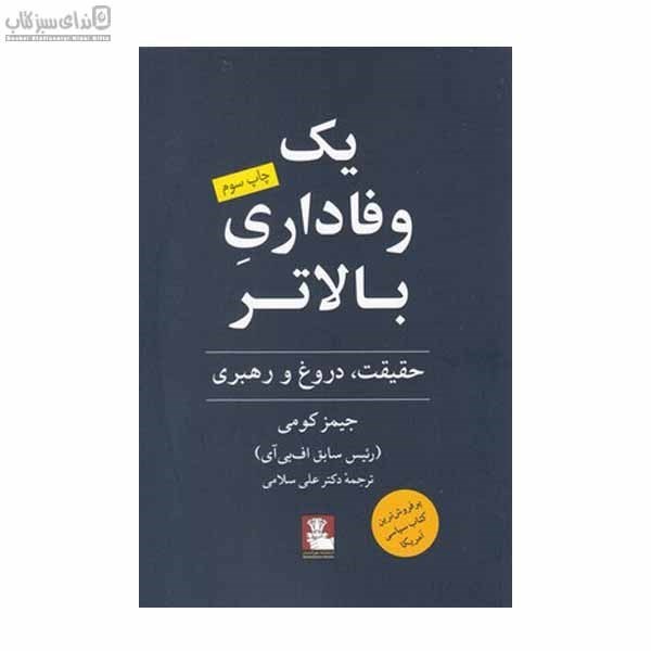 تصویر  1 وفاداري بالاتر (حقيقت دروغ و رهبري)