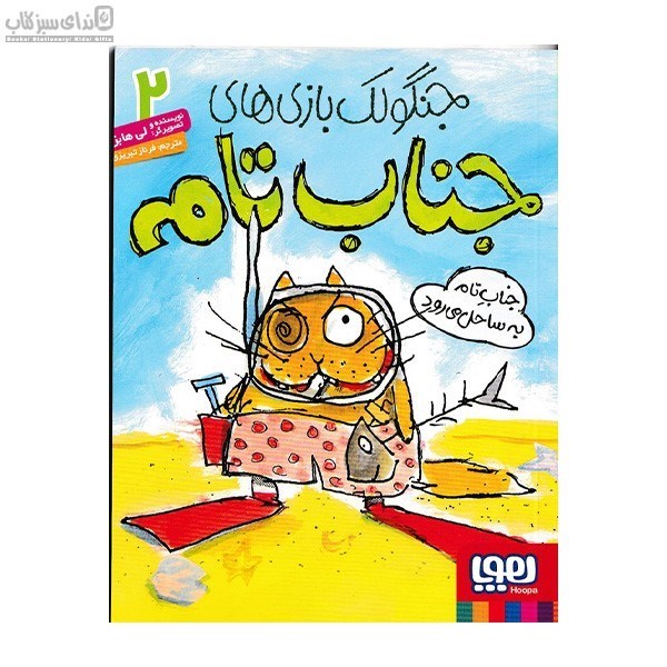 تصویر  جناب تام به ساحل مي‌رود (جنگولك بازي‌هاي جناب تامه 2)