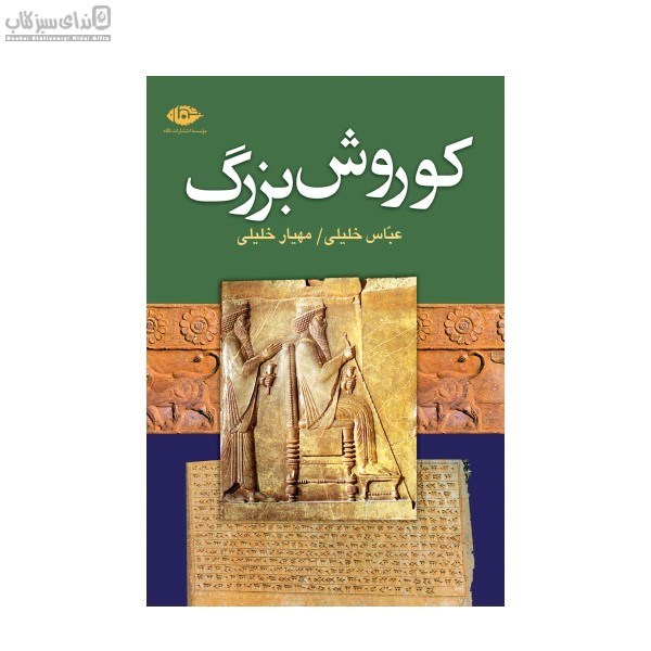 تصویر  كوروش بزرگ (بنيان‌گذار دولت هخامنشي)
