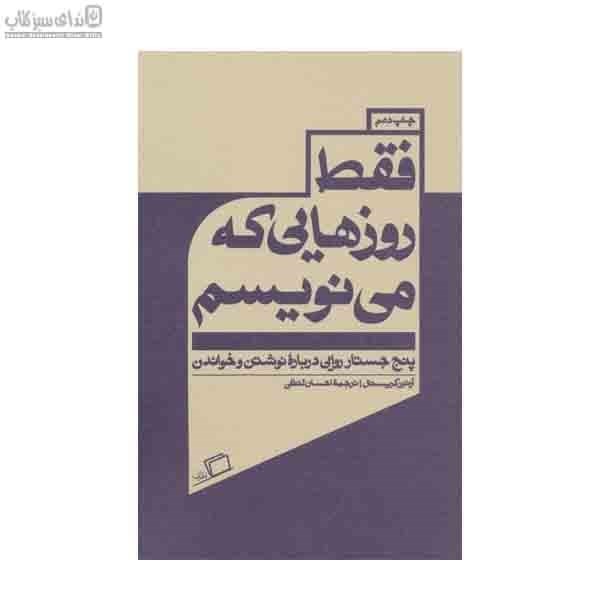 تصویر  فقط روزهايي كه مي‌نويسم (5 جيستار روايي درباره‌ي نوشتن و خواندن)