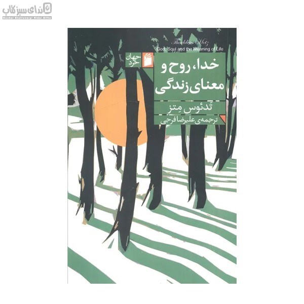 تصویر  خدا روح و معناي زندگي