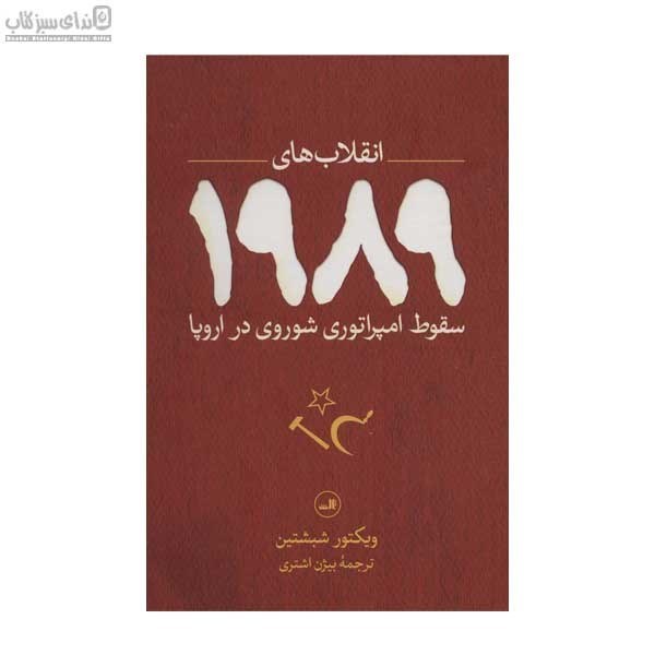 تصویر  سقوط امپراتوري شوروي در اروپا (انقلاب‌هاي 1989)