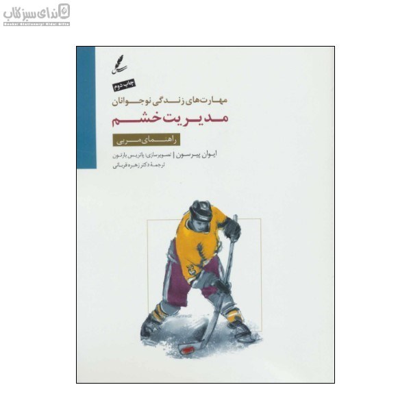 تصویر  مديريت خشم (راهنماي مربي)