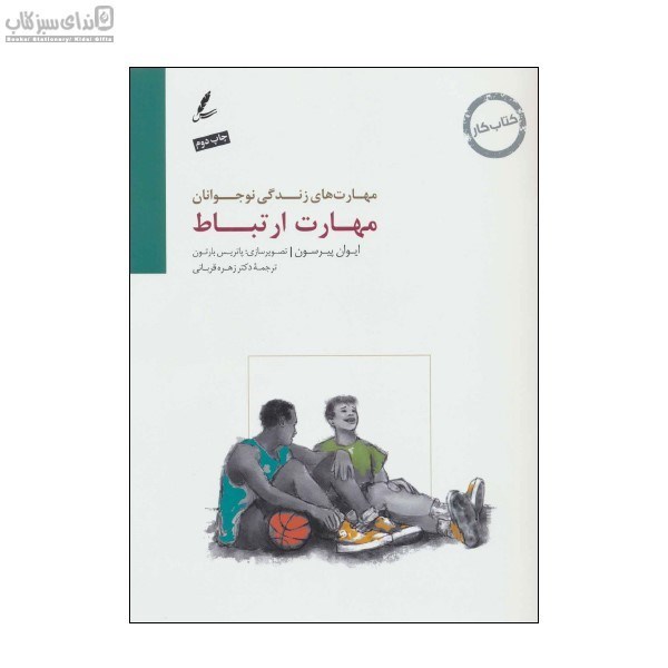 تصویر  مهارت ارتباط (كتاب كار نوجوان)