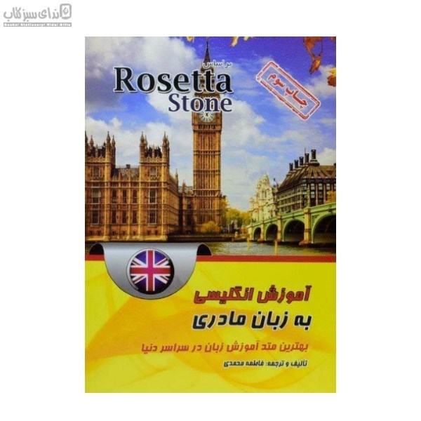 تصویر  آموزش انگليسي به زبان مادري (Rosetta Stone)