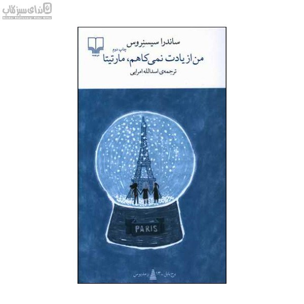 تصویر  من از يادت نمي‌كاهم مارتيتا