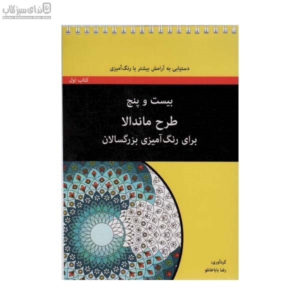 تصویر  25 طرح ماندالا براي رنگ‌آميزي بزرگسالان