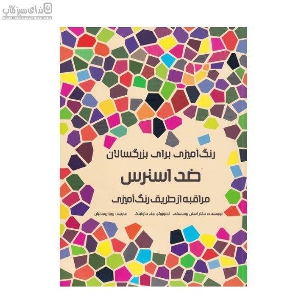 تصویر  ضد استرس (كتاب رنگ‌آميزي) بزرگسال