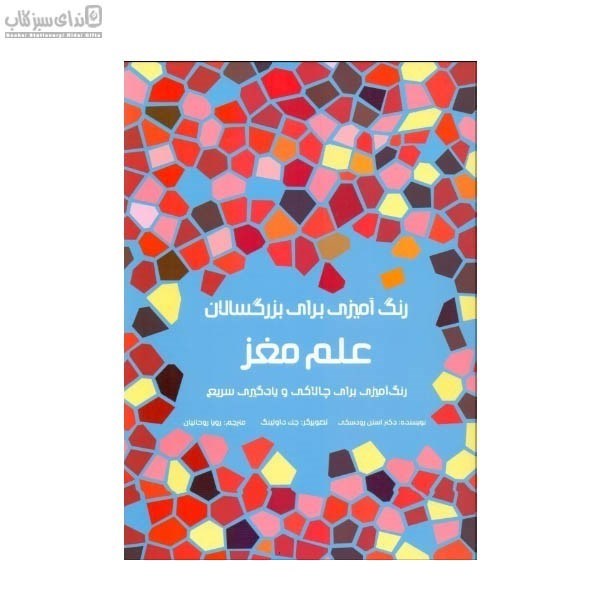 تصویر  علم مغز (كتاب رنگ‌آميزي) بزرگسال