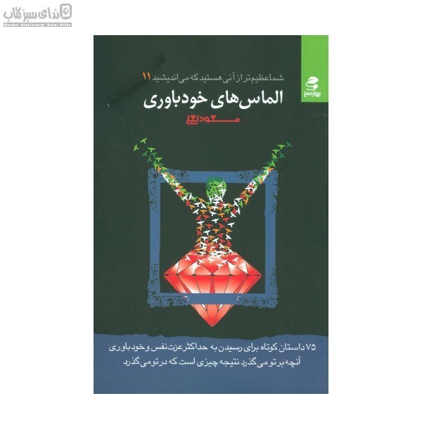 تصویر  الماس‌هاي خودباوري (شما عظيم‌تر از آني هستيد كه مي‌انديشيد 11)