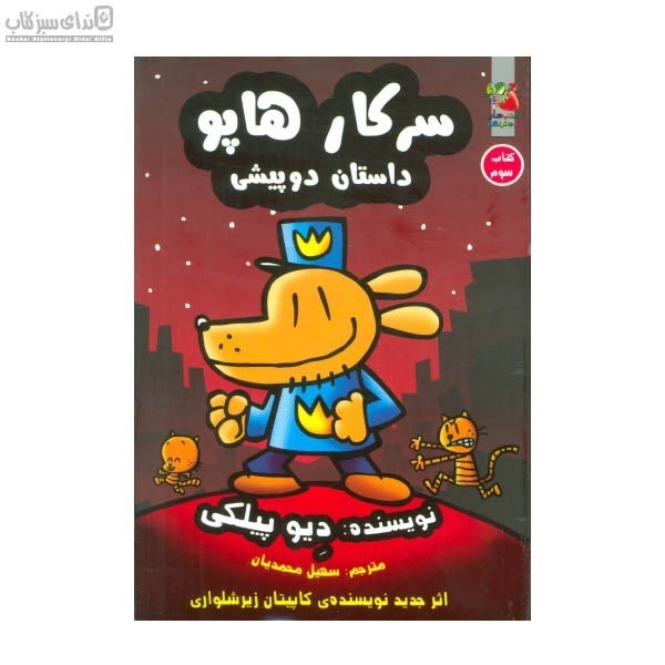 تصویر  داستان دو پيشي (سركار هاپو) كتاب سوم