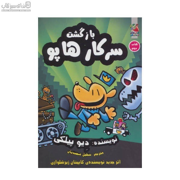 تصویر  بازگشت سركار هاپو (كتاب دوم)